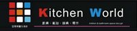 KW廚房世界
